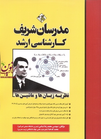 نظریه زبان ها و ماشین ها کارشناسی ارشد محمدرضا نامی انتشارات مدرسان شریف